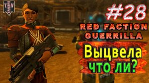 Выцвела что ли? Red Faction Guerrilla. #28. Прохождение.
