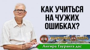 Как учиться на чужих ошибках?
