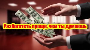Почему богатые не работают больше тебя — секрет, который меняет всё 💸