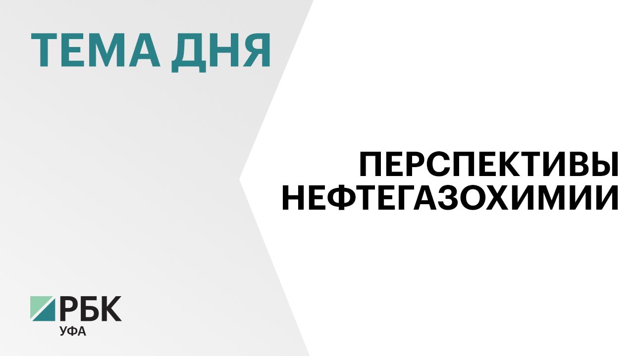 Два новых производства запустят в рамках Российского нефтегазохимического форума в Уфе