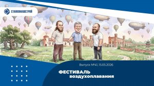 ФЕСТИВАЛЬ воздухоплавания. Выпуск 41