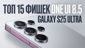 15 Топ Фишек ONE UI 8.5 на Galaxy S25 Ultra, о которых тебе надо знать