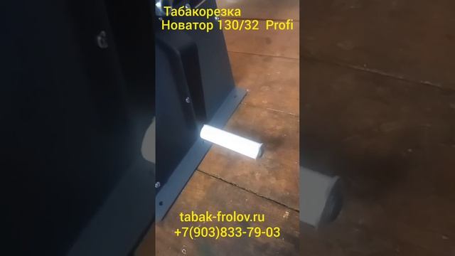 Табакорезка 
