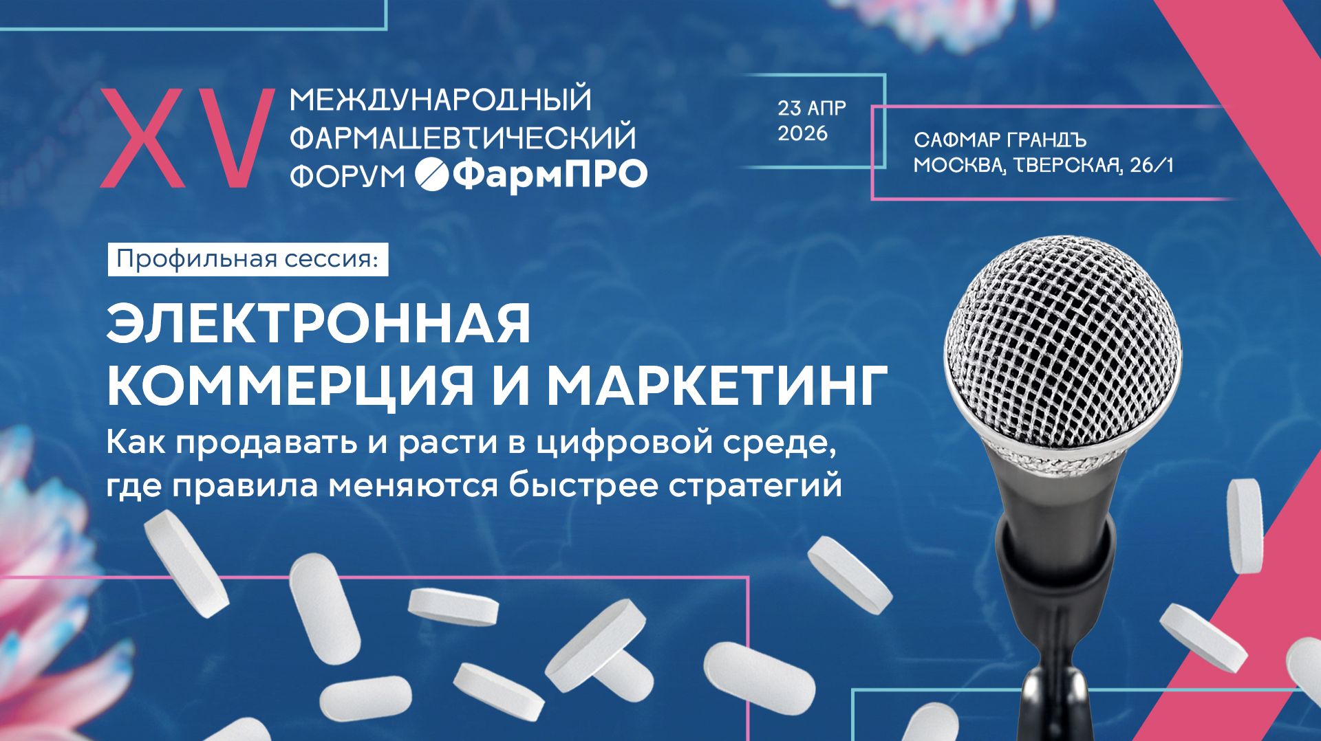 ФармПРО XV -  Спецсессия 1. Электронная коммерция и маркетинг / часть 1