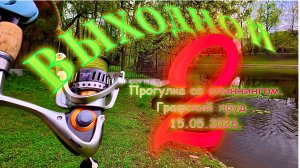 выходной гуляю со спиннингом на графском пруду 15.05.2025