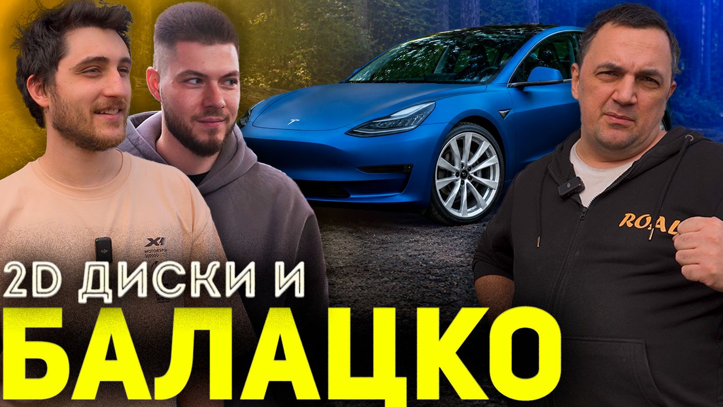БАЛАЦКО поцарапал диски ТЕСЛЫ! Бентли ИЛЬДАРА! Новый 2D диск!
