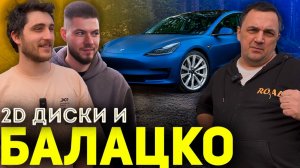 БАЛАЦКО поцарапал диски ТЕСЛЫ! Бентли ИЛЬДАРА! Новый 2D диск!