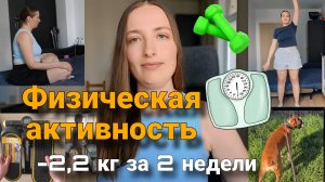 Физическая активность / Тренировки / МОТИВАЦИЯ / Что я ем / Худею на 15 кг