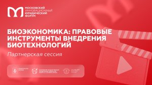 Биоэкономика: правовые инструменты внедрения биотехнологий