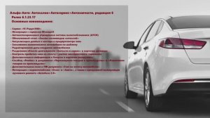 Обзор изменений в релизе 6.1.23.17 программы Альфа-Авто: Автосалон+Автосервис+Автозапчасти