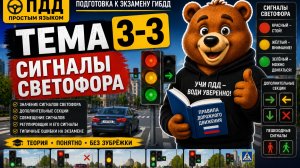 ПДД 3-3. Сигналы светофора | Разбор ПДД простым языком