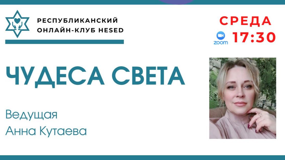 Чудеса света. Ведущая Анна Кутаева 13.05.2026