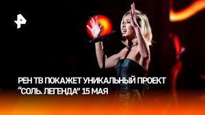Полина Гагарина — об участии в шоу «Соль. Легенда» на РЕН ТВ: «Коленки тряслись»