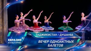 Вечер одноактных балетов. В Таджикском театре оперы и балета – премьера