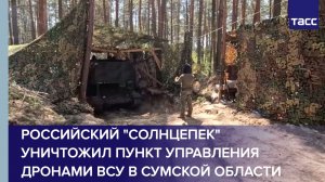 Российский «Солнцепек» уничтожил пункт управления дронами ВСУ в Сумской области