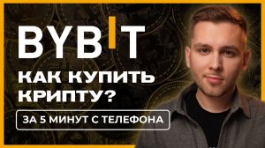 Binance и Bybit 2026: как пополнить баланс и начать зарабатывать на крипте
