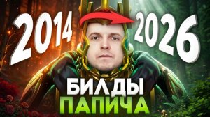 sunrise dota: ПРОБУЮ БИЛДЫ ПАПИЧА ИЗ 2014 в 2026 ｜ ОНИ ПРЕВЗОШЛИ МОИ ОЖИДАНИЯ 😱