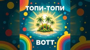 топи-топи