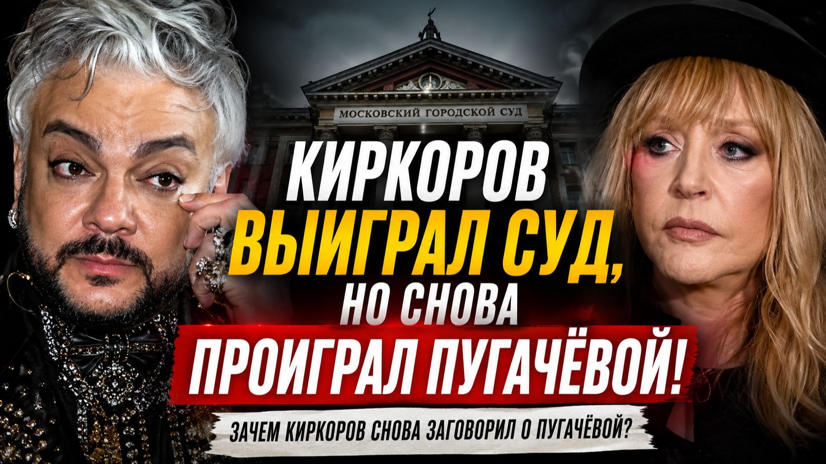 Киркоров выиграл суд, но снова проиграл Пугачёвой: зачем Киркоров снова заговорил о Пугачёвой?