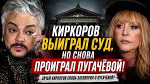 Киркоров выиграл суд, но снова проиграл Пугачёвой: зачем Киркоров снова заговорил о Пугачёвой?