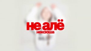 нексюша - Не алё (Official audio)