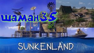 S u n k e n l a n d № 13