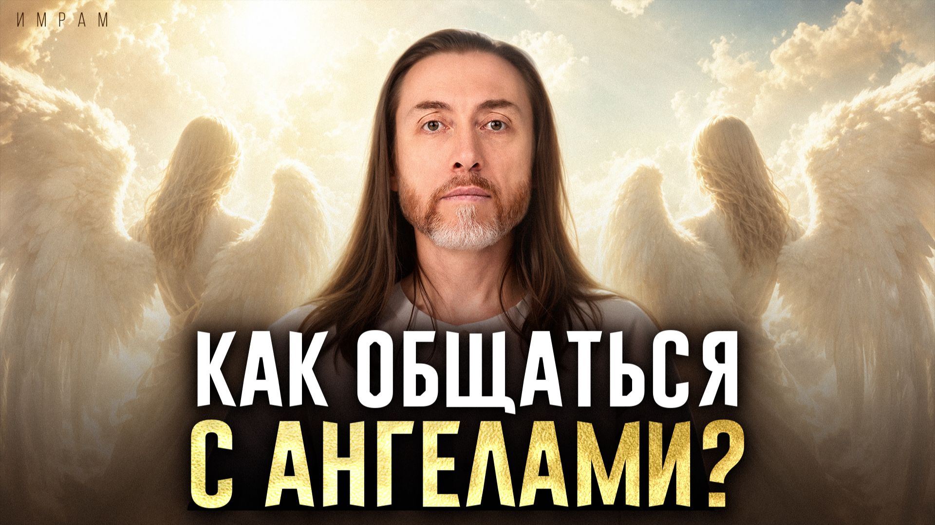3 признака, что ПРЯМО СЕЙЧАС вас оберегают / Существуют ли АНГЕЛЫ ХРАНИТЕЛИ на самом деле? смотреть онлайн