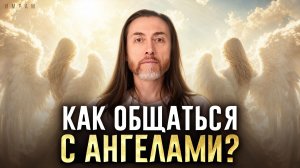 3 признака, что ПРЯМО СЕЙЧАС вас оберегают / Существуют ли АНГЕЛЫ ХРАНИТЕЛИ на самом деле?