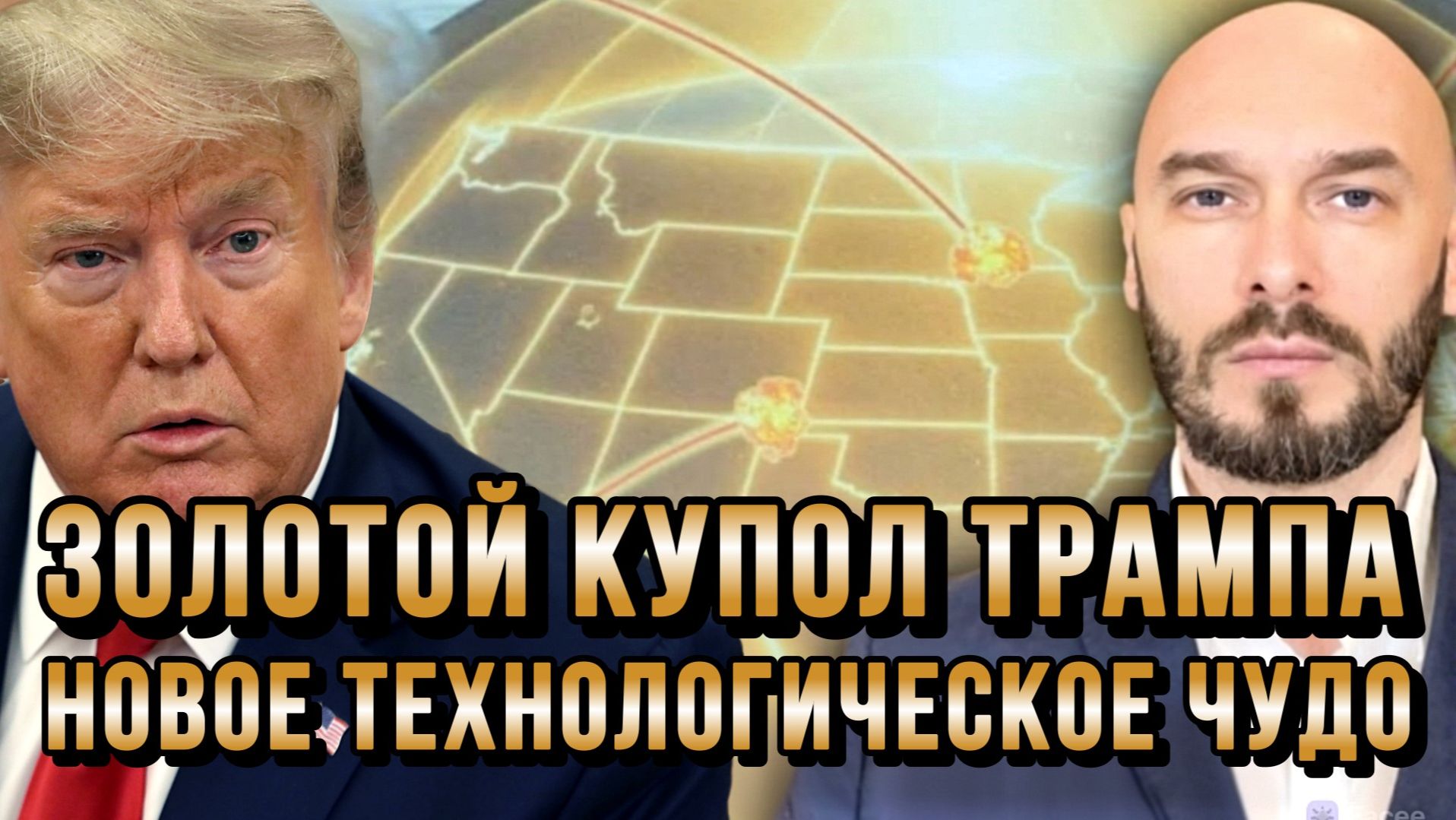 ЗОЛОТОЙ КУПОЛ ТРАМПА. НОВОЕ ТЕХНОЛОГИЧЕСКОЕ ЧУДО / НИКОЛАЙ ЛИЛИН
