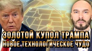 ЗОЛОТОЙ КУПОЛ ТРАМПА. НОВОЕ ТЕХНОЛОГИЧЕСКОЕ ЧУДО / НИКОЛАЙ ЛИЛИН
