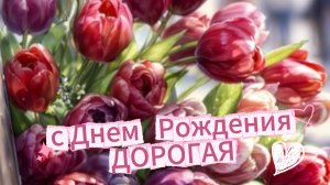 Поздравление с днем рождения женщине: красивое музыкальное поздравление | Домохозяйка