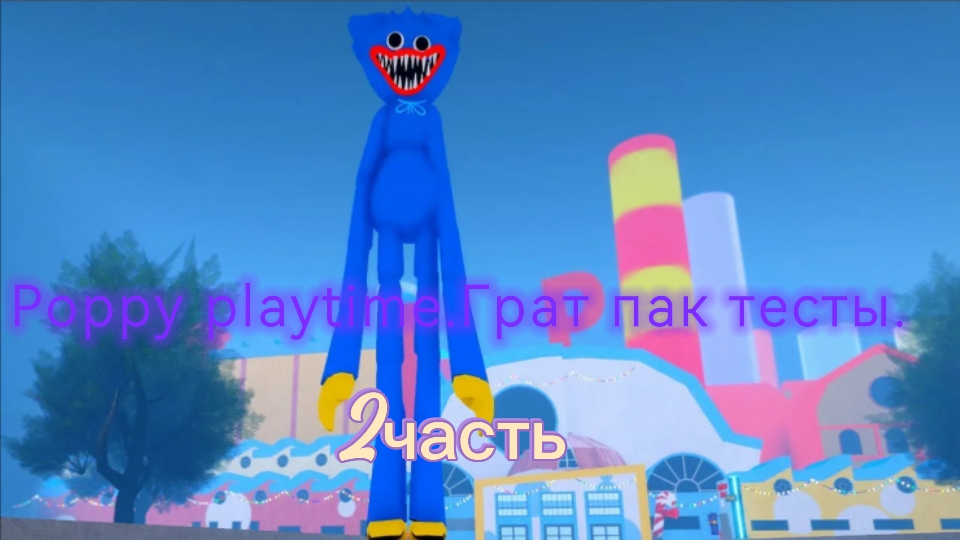 Грат пак тесты 2 часть