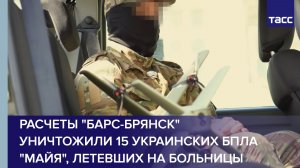 Расчеты «БАРС-Брянск» уничтожили 15 украинских БПЛА «Майя», летевших на больницы