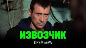 Извозчик (2026) 1,2,3,4,5,6,7,8,9,10,11,12,13,14,15,16 серия обзор