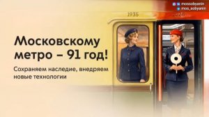 15.05.2026. Московскому метро – 91 год!