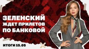 Ужесточение с ТЦК в Киеве, проблемы с залогом для Ермака. 15.05