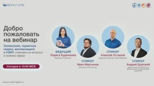 Запись вебинара «Заземление, термитная сварка, молниезащита и УЗИП: отвечаем на вопросы»