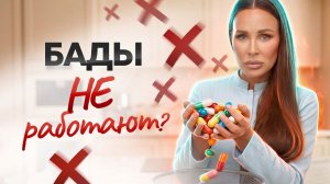 Как правильно принимать БАДы | синергия, конкуренция, нейтрализация