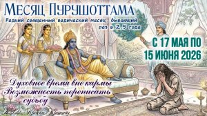 Месяц Пурушоттама: с 17 мая по 15 июня 2026. Священный месяц Кришны, особые блага.