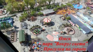 Омск. Парк «Вокруг света». Прогулка по городу.2026