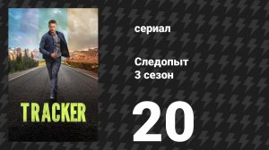 Следопыт 3 сезон 20 серия «Возвращение» (сериал, 2026)