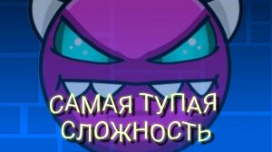 Медиум демон - самая тупая сложность? Вы точно не знали этого!