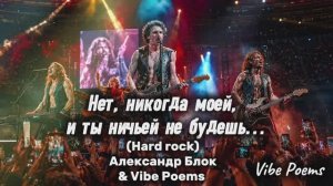 Нет, никогда моей, и ты ничьей не будешь…(Hard rock) Александр Блок & Vibe Poems