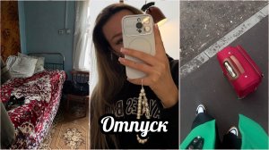 Отпуск / поездка в Киров / моя деревня