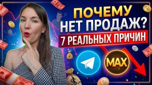 Почему продаж нет — даже когда всё делаешь правильно: разбираем 7 реальных причин