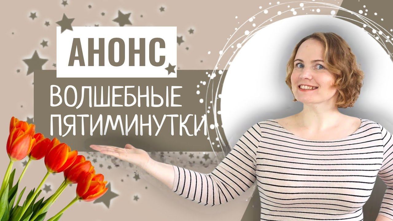 Анонс Волшебные пятиминутки
