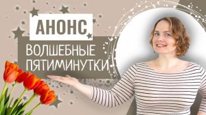 Анонс Волшебные пятиминутки