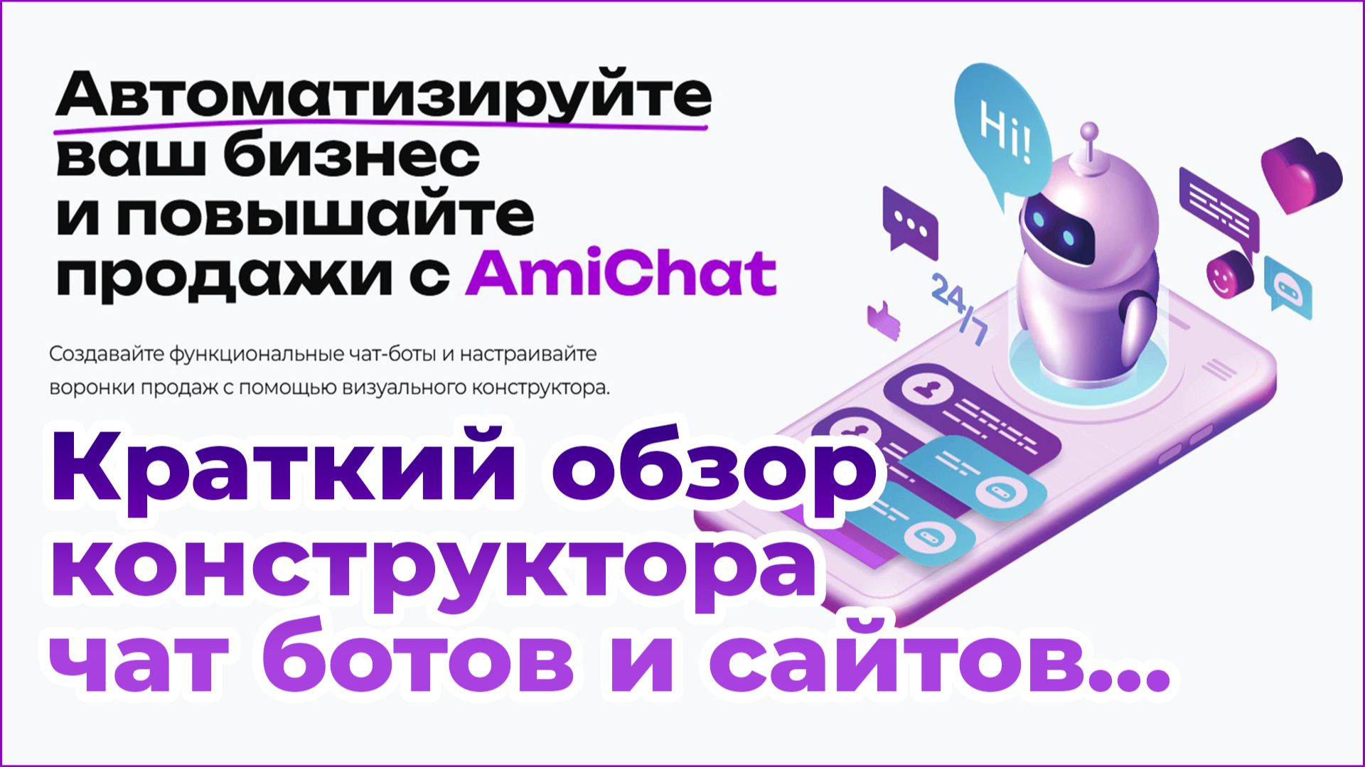 AmiChat - Краткий обзор конструктора телеграм ботов и сайтов