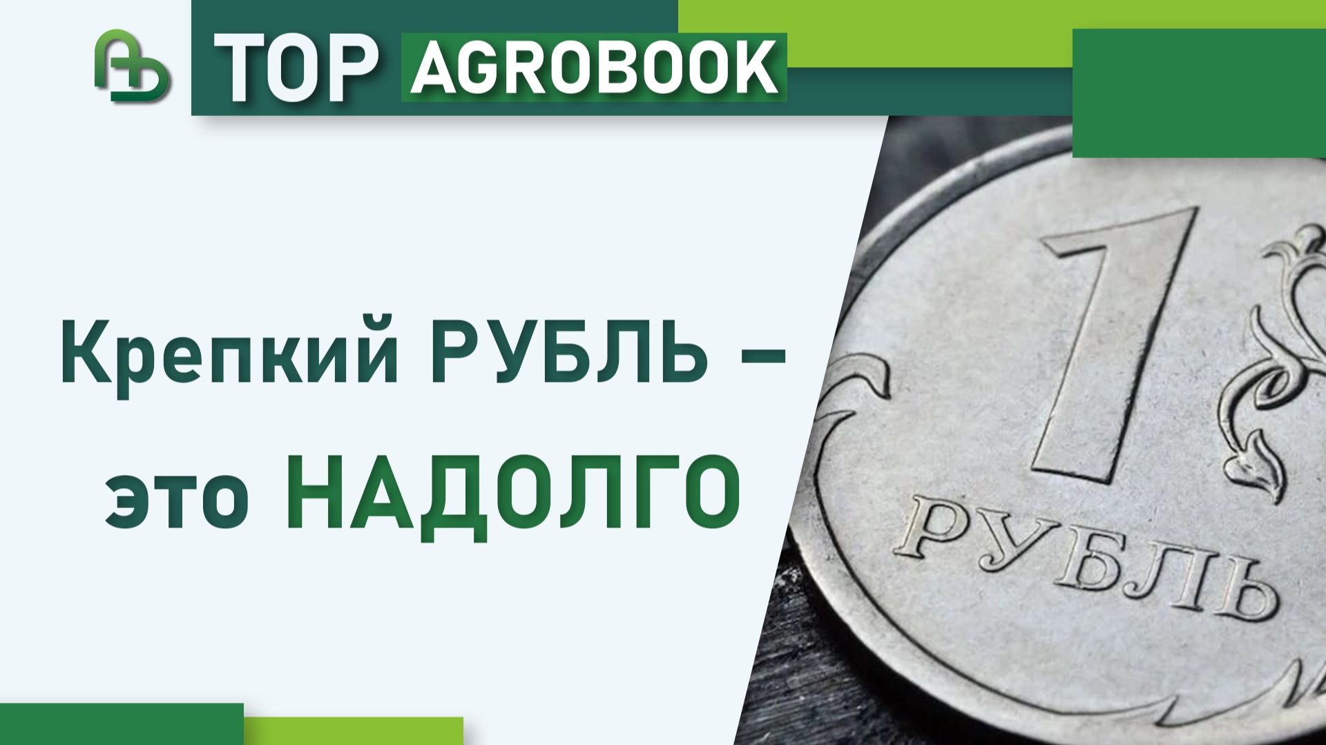 Крепкий рубль – это надолго | TOP Agrobook:обзор аграрных новостей
