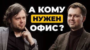 Кому нужен офис?
